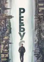 Ребус смотреть онлайн сериал 1 сезон